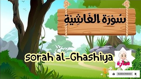 سورة الغاشية - ٨٨ - سورة الغاشية مكررة للأطفال - تعليم القران الكريم للأطفال