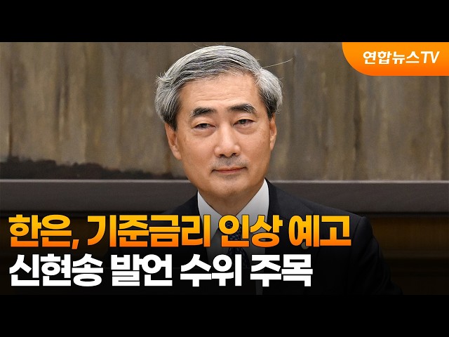한은, 기준금리 인상 예고…신현송 발언 수위 주목 / 연합뉴스TV (YonhapnewsTV)