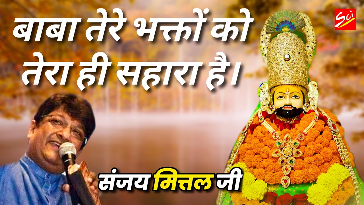 Agar Musibat Ke Samay Baba Sahara Bante Hai To Is Bhajan Ko Sune || SANJAY MITTAL