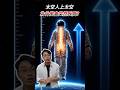 太空人上太空，為何能夠突然變高許多！？