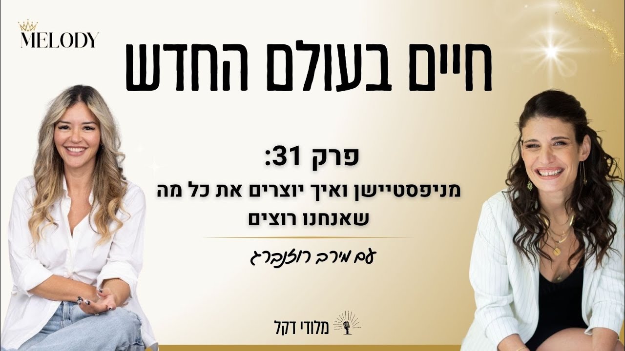 פרק 31: מניפסטיישן ואיך יוצרים את כל מה שאנחנו רוצים עם מירב רוזנברג