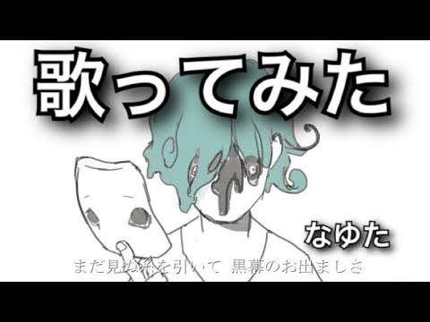ドラマツルギー歌ってみた【イケボな歌って騒ぐおじさんなゆた】