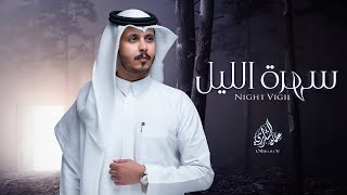 سهرة الليل||عثمان الشراري||حصرياً (2022)4k