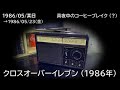 クロスオーバーイレブン 1986（1986/05/23）「 真夜中のコーヒーブレイク 」NHK-FM