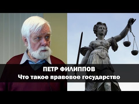 Почему нам врут, когда говорят, что Россия правовое государство? // Пётр Филиппов