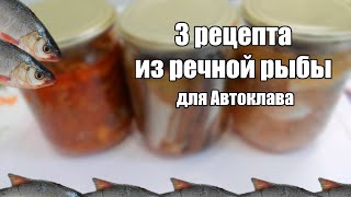 3 РЕЦЕПТА ИЗ РЕЧНОЙ РЫБЫ