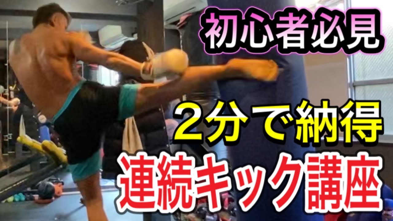 必見 初心者でも2分で納得連続キック 連続蹴り 連蹴り講座 Youtube