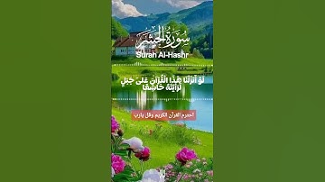 🔴 سورة الحشر 🔴 آيات من الذكر الحكيم 🔴 #القرآن_الكريم #اكسبلور #everyone
