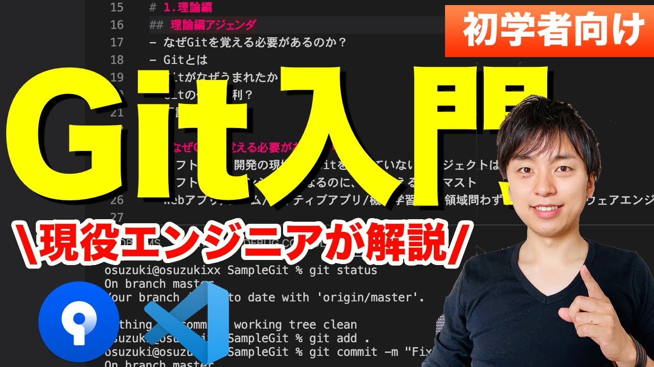 Git入門 現役エンジニアがgitの使い方を解説しました 理論編 Sourcetree実践編 Vscode上コマンドライン実践編 プログラミング初心者向け Youtube Git入門 現役エンジニアがgitの使い方を解説しました 理論編 Sourcetree実践編 Vscode上コマンドライン実践編 プログラミング初心者向け Youtube