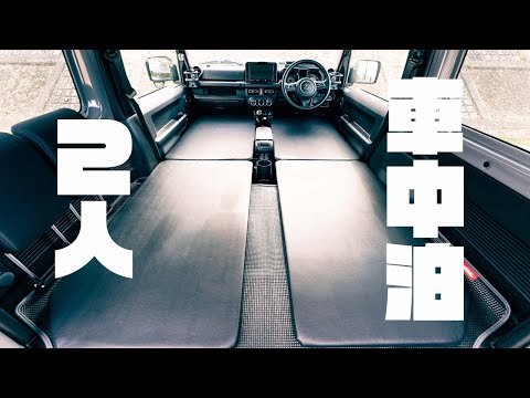 Jb64ジムニー Jimny 2人車中泊はできるのか 運転席車中泊マットを追加製作してみた Youtube Jb64ジムニー Jimny 2人車中泊はできるのか 運転席車中泊マットを追加製作してみた Youtube
