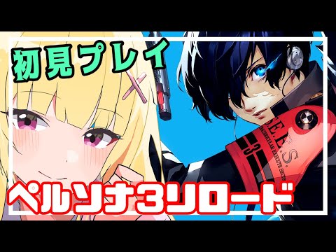 (13)【ネタバレ注意】ペルソナ３リロード【初見プレイやります～～～！！！】