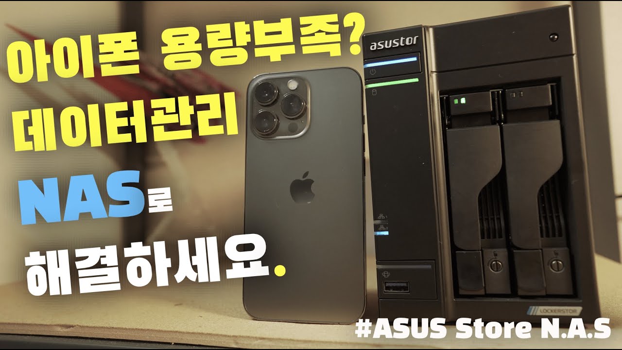 아이폰 저장공간 부족하다면 이 영상으로 해결하세요. ㅣ 초보자의 NAS 활용법