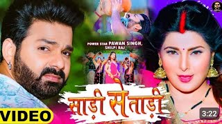 Video - Pawan Singh | साड़ी से ताड़ी | Shilpi Raj Ft Smrity Sinha | Saree Se Tadi | Bhojpuri Song 2022