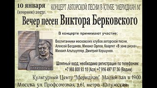 Концерт, песни Виктора Берковского в клубе АП Меридиан М 10 01 2023г.