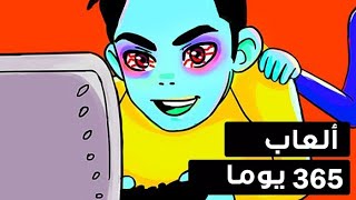 ماذا لو لهوت بألعاب الفيديو لسنة كاملة دون توقف