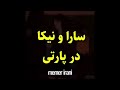 تمام عکس ها و فیلم های لو رفته از سارا و نیکا بازیگران سریال پایتخت 