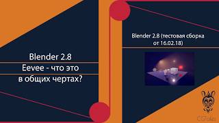Blender 2.8. Eevee в общих чертах screenshot 4