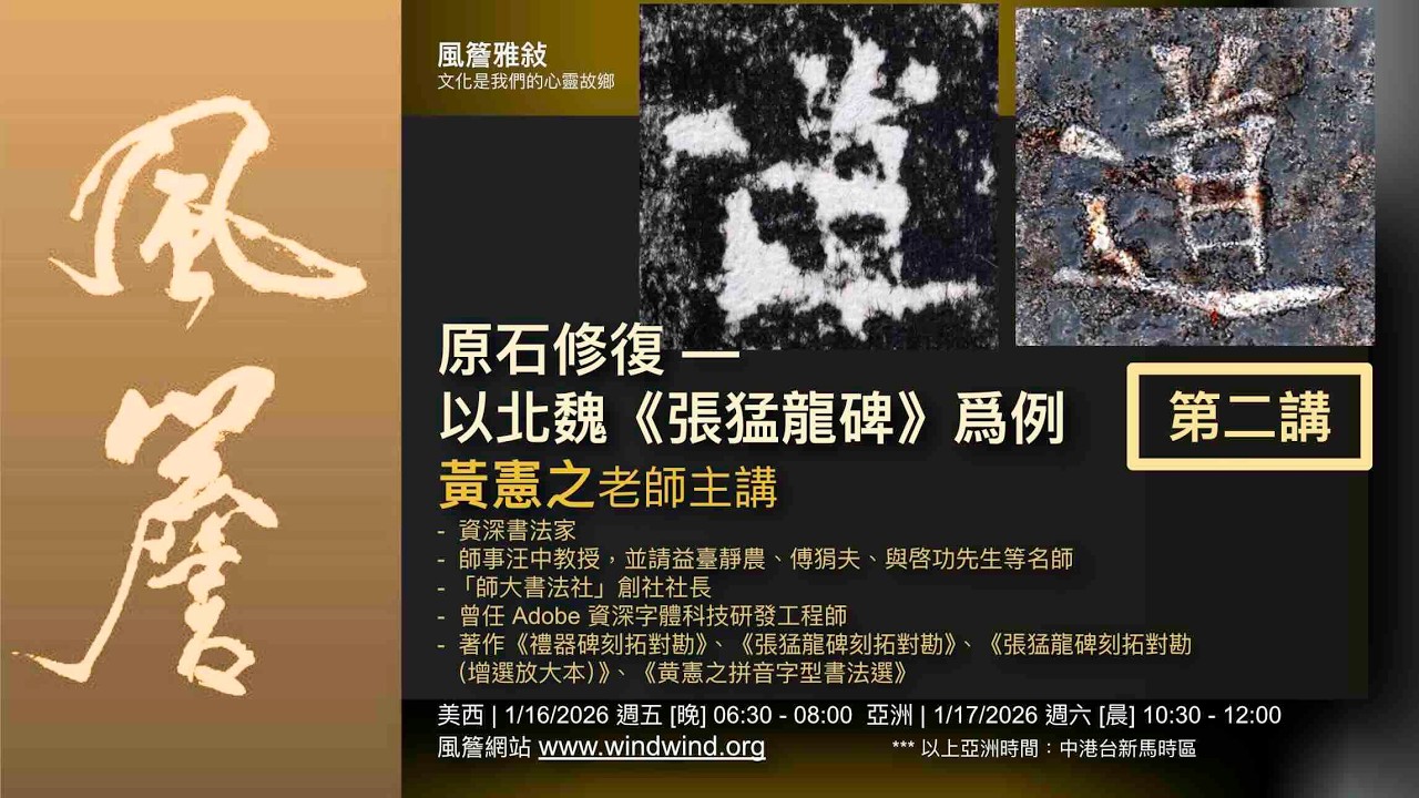 🔸風簷雅敘🔸 原石修復 —— 以北魏《張猛龍碑》爲例 [第二講]｜黄憲之老師主講