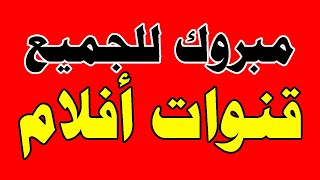 ترددات قنوات رائعة افلام على النايل سات | عودة قناة افلام مطلوبة عملاقة قوية يطلبها الجمهور