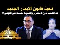 قانون الايجار القديم من الذي يريد الفتنة الشعب أم الحكومة ومن وارء هذا القانون تحديدا قانون الايجار القديم من الذي يريد الفتنة الشعب أم الحكومة ومن وارء هذا القانون تحديدا