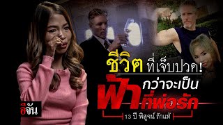 13 ปี พิสูจน์รักแท้ “จอย“ ภรรยา “ปีเตอร์ ฟ้ารักพ่อ” | อีจัน EJAN