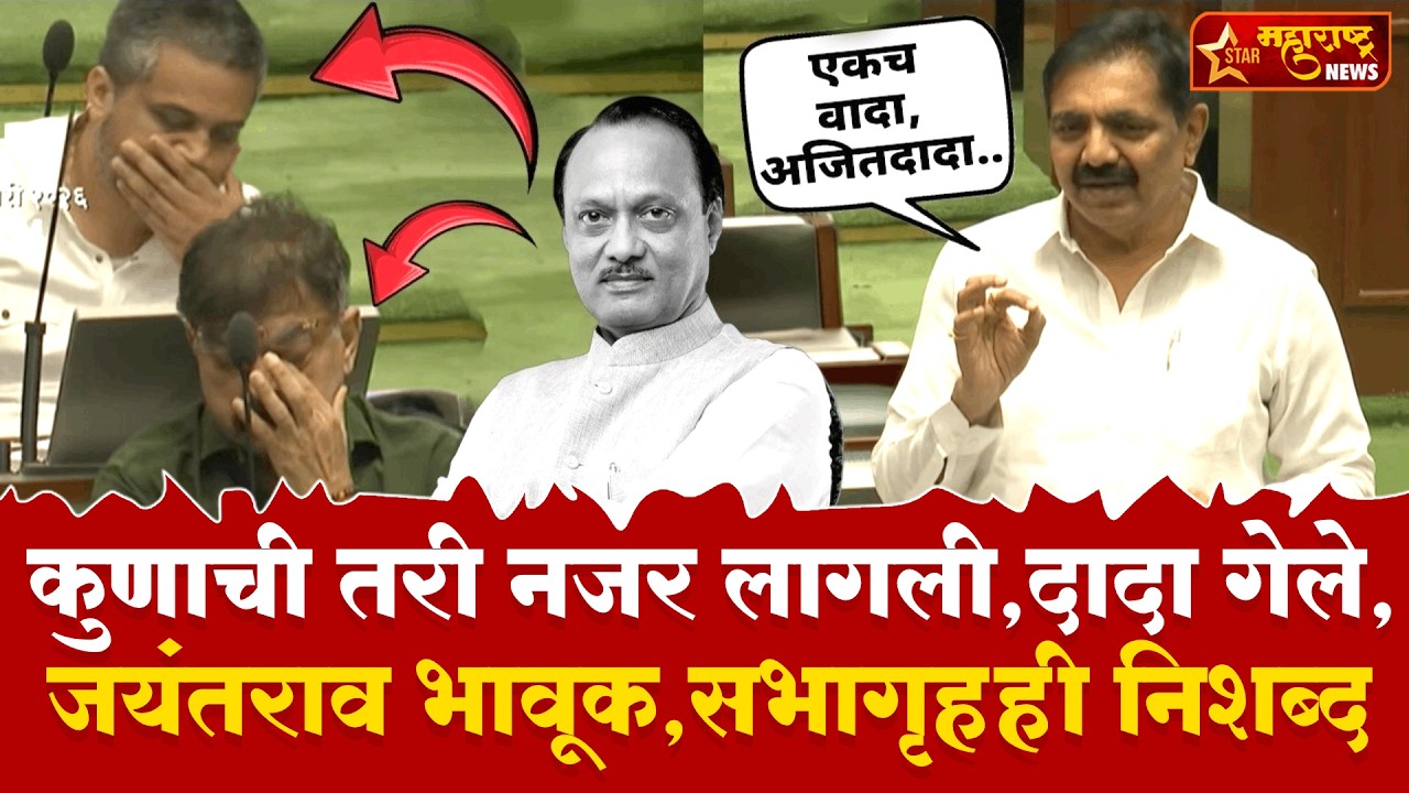 Jayant Patil आणि Ajit दादांच्या मैत्रीचे किस्से; Rohit Pawar, Jitendra Awhad भावूक