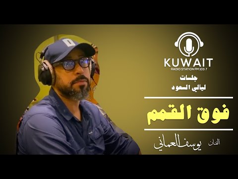 يوسف العماني فوق القمم ليالي السعود