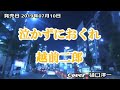 「泣かずにおくれ」 越前二郎 /  唄は樋口洋一がカバーしています。