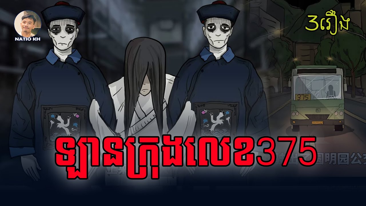 រឿង ឡានក្រុងលេខ 375 សម្រាយរឿង