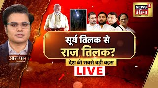 Aar Paar Live with Amish Devgan: PM Modi | Ram Navmi | Surya Tilak | Opposition | Rahul Gandhi | BJP