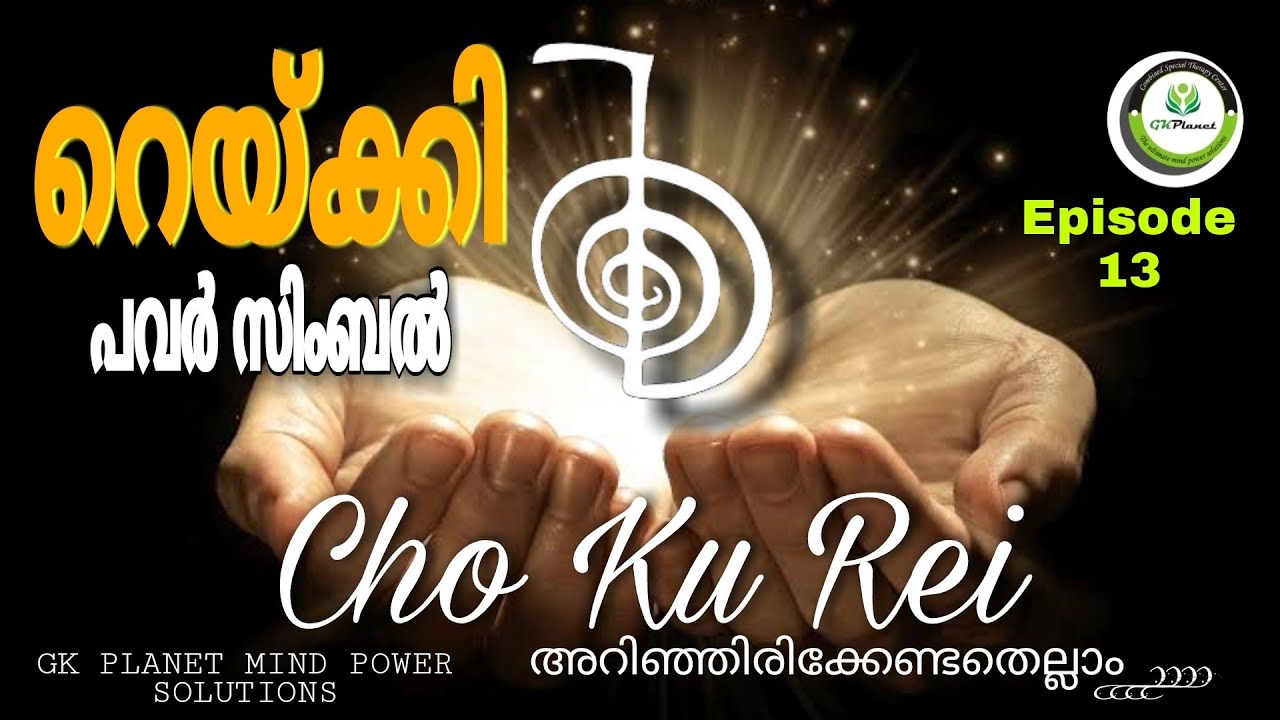 CHO KU REI |REIKI POWER SYMBOL| അറിഞ്ഞിരിക്കണം ഇക്കാര്യങ്ങൾ #chokurei   @GKPlanetMindPowerSolutions