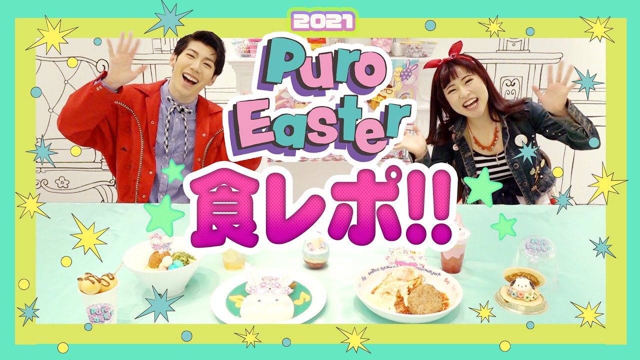 Puro Easter】ピューロランドライブエンターテイナーが「Puro Easter