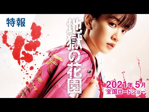 映画『地獄の花園』特報 2021年5月公開