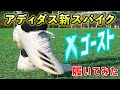 久保建英着用の新作スパイク「エックスゴースト.1FG」を履いてみたレビュー！【サッカー】