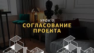 Модель согласования проекта с заказчиком. Урок 7 Модель согласования проекта с заказчиком. Урок 7