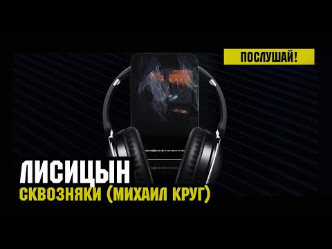 Лисицын — Сквозняки • Михаил Круг (премьера, высокое качество, 2023)