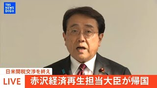 【ライブ】赤沢経済再生担当大臣が帰国　トランプ大統領との「日米関税交渉」終え何語る？