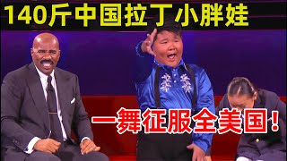 140斤中国拉丁小胖!一舞征服全美国,舞姿曼妙王祖蓝谢娜都惊呆了【谢娜脱口秀】#王祖蓝