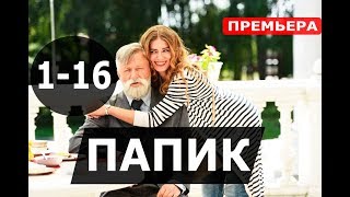 ПАПИК 1,2,3,4,5,6,7,8-16 СЕРИЯ (Сериал 2019) Папiк. АНОНС И ДАТА ВЫХОДА ПАПИК 1,2,3,4,5,6,7,8-16 СЕРИЯ (Сериал 2019) Папiк. АНОНС И ДАТА ВЫХОДА