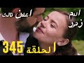 مسلسل زهور الدم الحلقة 345 اعلان تالث للحلقة كاملة ومترجمة للعربية 