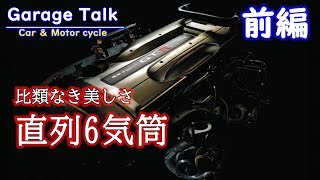 【前編】なぜ直列6気筒はスムーズなのか？振動発生の原因【ガレージトーク】Why is an inline 6-cylinder engine so smooth?（1/2）