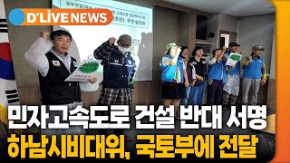 하남-남양주 민자고속, 반대서명 국토부 전달 [하남] 딜라이브TV ● 방송일 : 2023.07.28