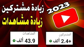 زيادة مشتركين يوتيوب | اسهل طريقة لزيادة مشتركين اليوتيوب