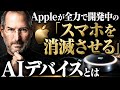 Appleが全力で開発中の「スマホを消滅させる」AIデバイスとは