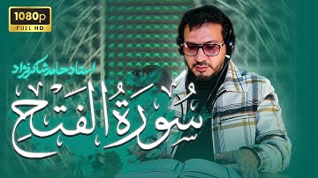 استاد حامد شاکرنژاد | تلاوت زیبای سوره فتح | تلاوة خاشعة لسورة الفتح