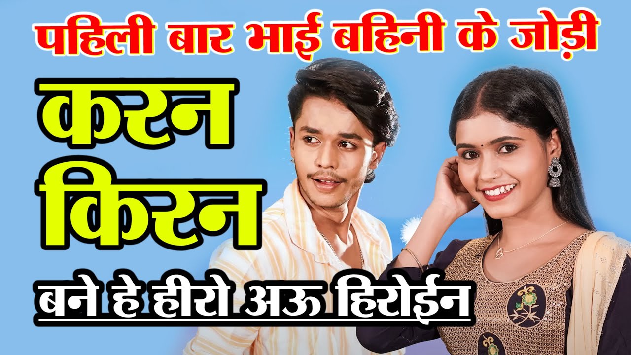 Jay Johar Chhattisgarh: Karan Chauhan | Kiran Chauhan | करण अऊ किरण चौहान के प्रेरणादायक कहानी