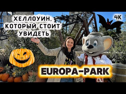 Хеллоуин в Европа-Парк 🎃 Атмосфера праздника, парад и самые яркие моменты!