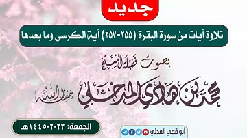 جديد التلاوات: آية الكرسي وما بعدها، آيات من سورة البقرة، بصوت الشيخ محمد بن هادي المدخلي