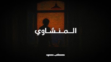 “تلاوة تُبكي القلوب قبل العيون.. المنشاوي يقرأ لله"✨🩶