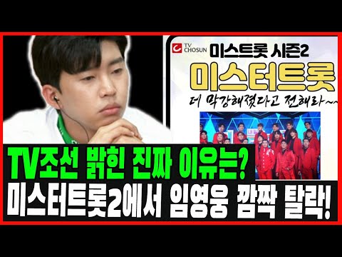 TV조선, 미스터트롯2 심사위원 명단에서 임영웅 깜짝 탈락! 트롯맨들 화남 "임영웅 자리는 누구도 대신할 수 없다"…임영웅과 TOP6 반응은? TV조선 제작진이 밝힌 진짜 이유는?